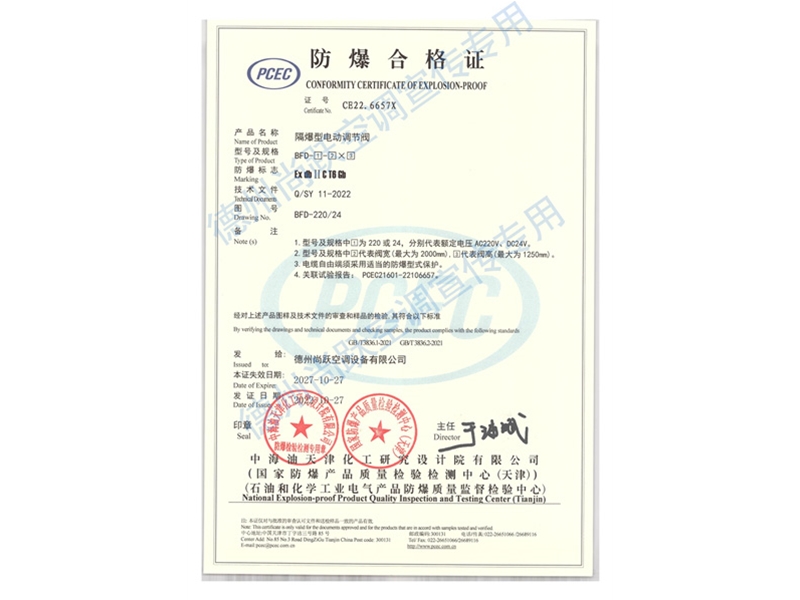 防爆電動調節(jié)閥（防爆合格證）
